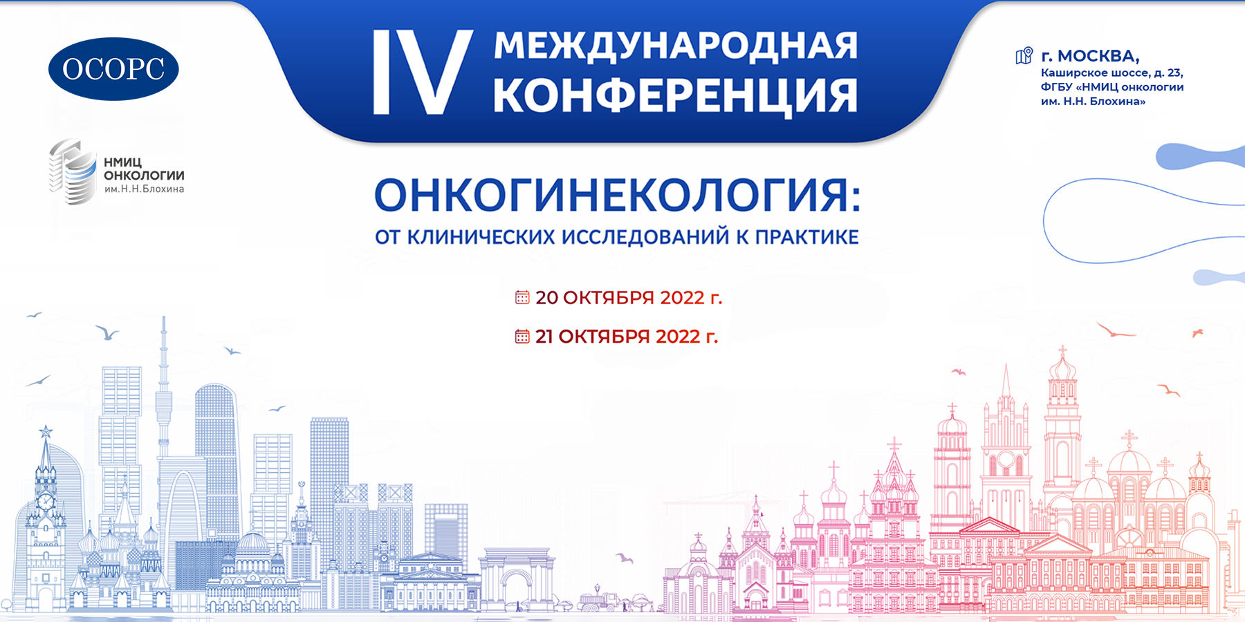 IV Международная конференция «Онкогинекология: от клинических исследований к практике»